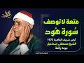 متعه لاتوصف سورة هود القاهره 1973 الشيخ مصطفي اسماعيل
