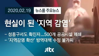 [뉴스룸 모아보기] 지역사회 감염 현실화?…비상 걸린 정부 / JTBC News