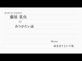 藤原基央のありがたい話【ハンマーソングと痛みの塔】