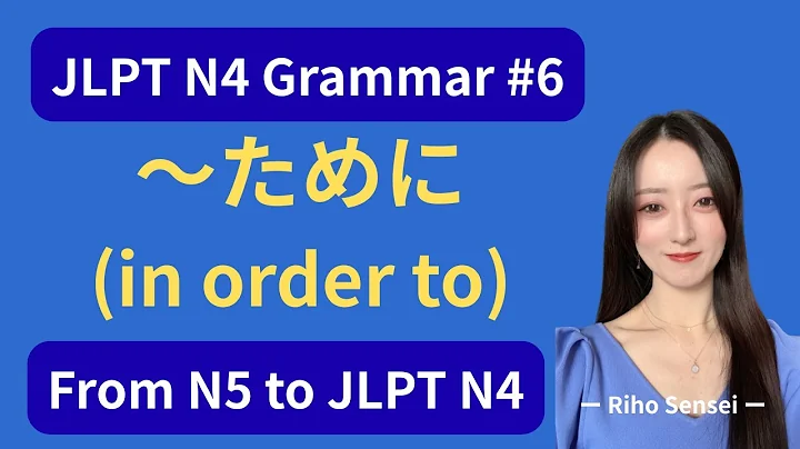 JLPT N4 Grammar #6 – How to Use「ために」(In order to / For) | From N5 to JLPT N4 #n4grammar #n4 #jlptn4