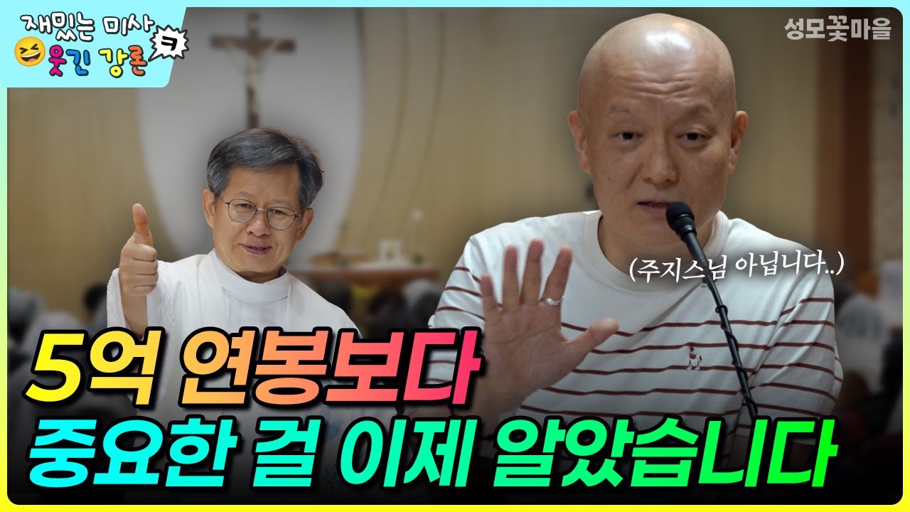 [재밌는 미사 웃긴 강론] 5억 연봉보다 중요한 걸 이제 알았습니다 #유머강연 #웃긴강론 #성모꽃마을 #천주교 #가톨릭