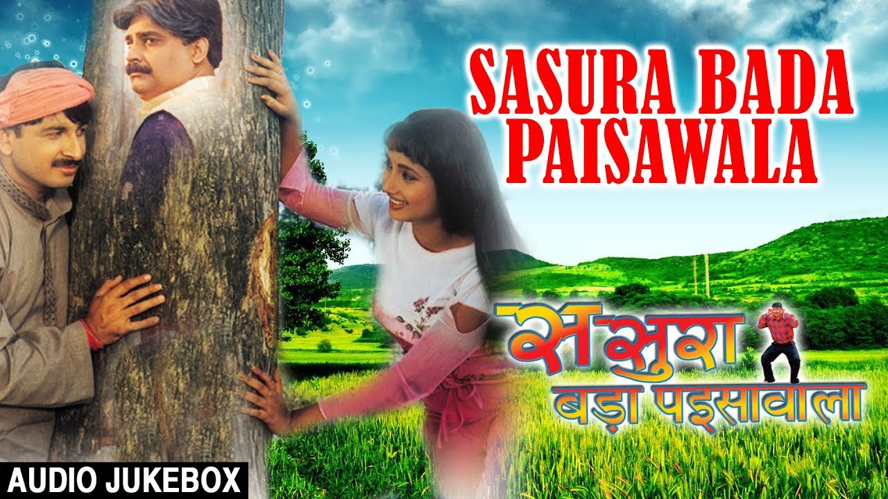 sasura bada paisa wala bhojpuri film song