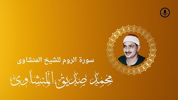 تلاوة فوق الوصف ! أداء إبداعي ! صوت ملائكي ! انه المنشاوى