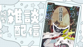 【朝活】読書しながら雑談してます　＃１【縦型配信】