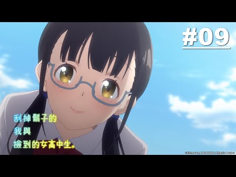 刮掉鬍子的我與撿到的女高中生 第09話【過去】｜Muse木棉花 動畫 線上看