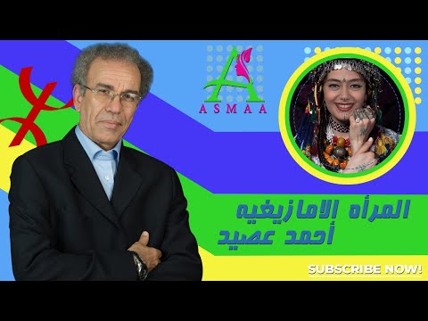 المرأه الامازيغيه  - احمد عصيد