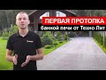 Зажигаем на СТРОЙКЕ! Обзор БАНИ и первая протопка банной печи Техно Лит