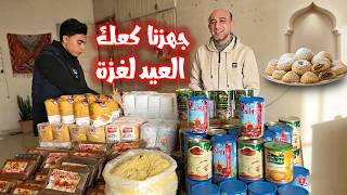 جهزنا كعك العيد لأهلنا في غزة #كعك_العيد #eidcake #عيد_الفطر #eid