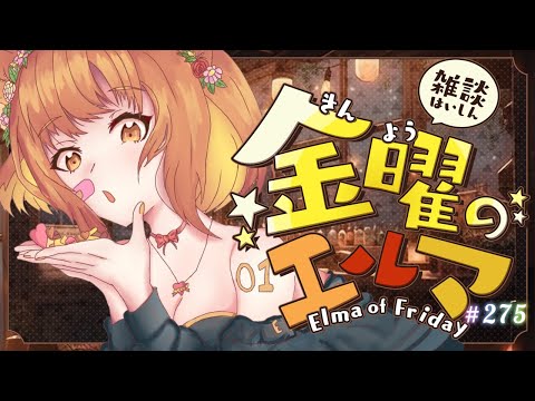 【雑談】金曜のエルマ#275【一ノ瀬エルマ / VTuber】