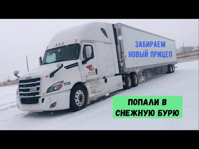 Забираем новый прицеп. Попали в снежную бурю.