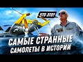 ТОП самых странных самолетов в истории авиации: Каспийский монстр и компания