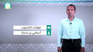 المحاضرة : ( 1 ) مراحل تطور الحاسب الآلي - تقديم  أ/ سامي كرامه بن حدجه