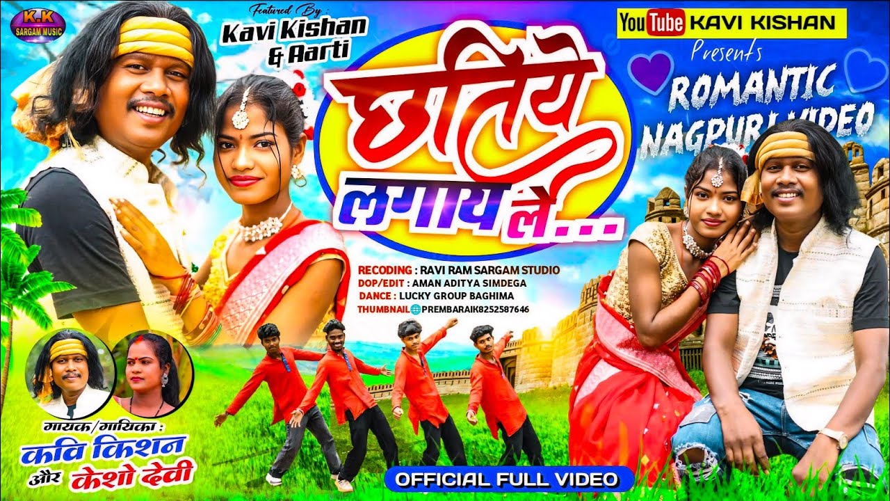 छतीये लगाएं ले/KAVI KISHAN, KESHO DEVI/FULL NAGPURI VIDEO/CHHATIYE LAGAY LE/CAST KAVI KISHAN,ARTI