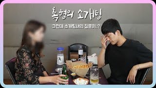 오빠에게 예쁜 친구를 소개시켜줬습니다