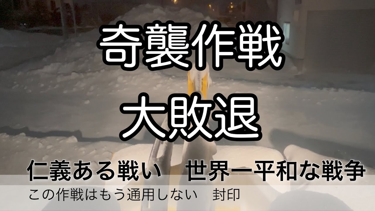 奇襲攻撃大敗退　仁義ある戦い　世界一平和な戦争