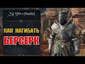 Life is feudal Как нагибать. ПВП Берсерк