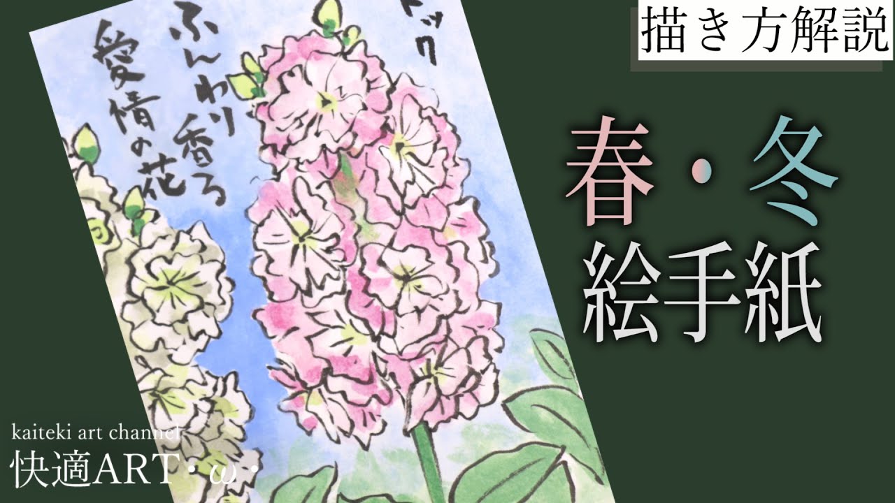 解説 冬 春の絵手紙 ストック 11月 5月開花 初心者向け簡単な花の絵の描き方 Youtube