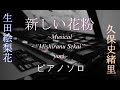 【耳コピ/ピアノ】新しい花粉 ~ミュージカル「見知らぬ世界」より~ / 乃木坂46 / Nogizaka46 - Atarashii Kafun Everyone piano cover 弾いてみた