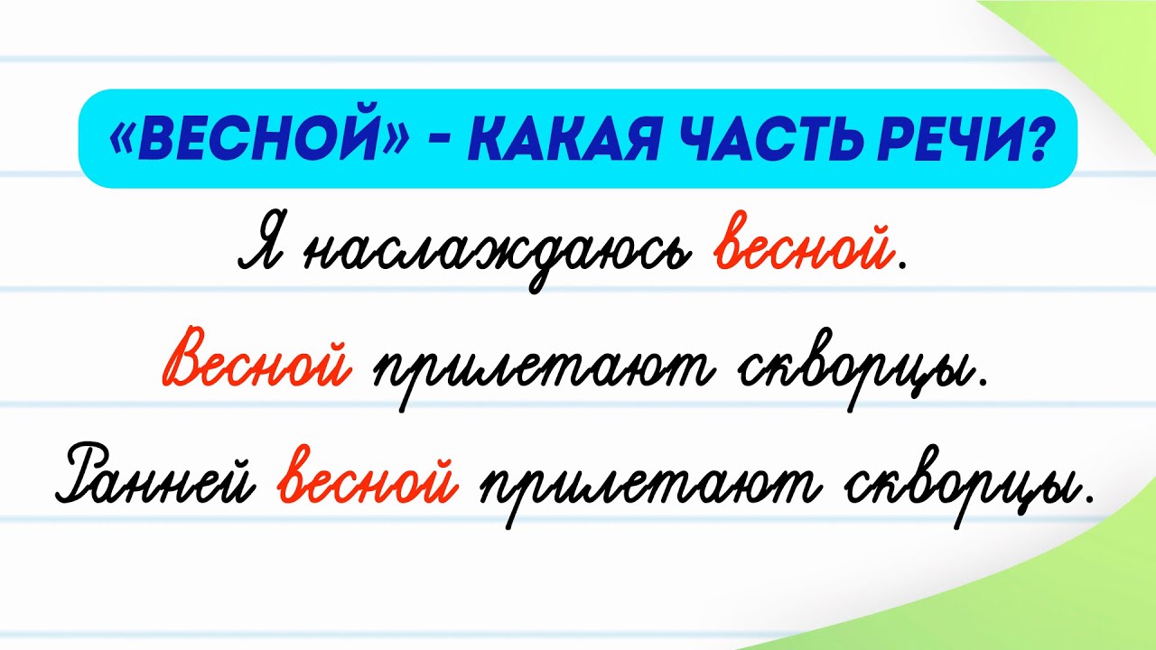«Весной» — какая это часть речи? Разбираемся за 3 минуты! | Русский ...