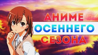 [ ТОП 6 ]  Аниме Осеннего Сезона 2019 ⚡Anime Kun ⚡