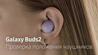 Galaxy Buds2 | Удобство и комфорт, даже в движении