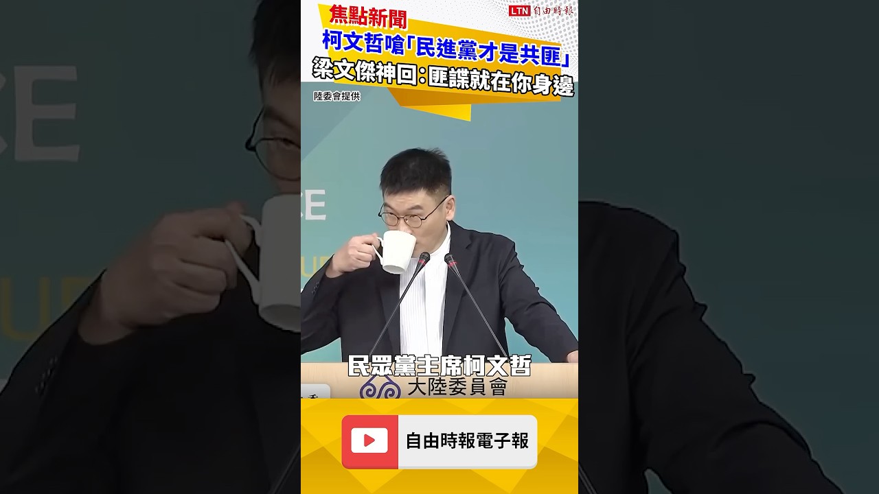 柯文哲嗆「民進黨才是共匪」 梁文傑神回：匪諜就在你身邊