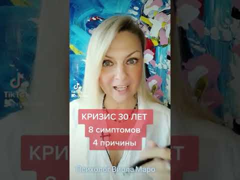 КРИЗИС 30 ЛЕТ. 8 симптомов и 4 причины