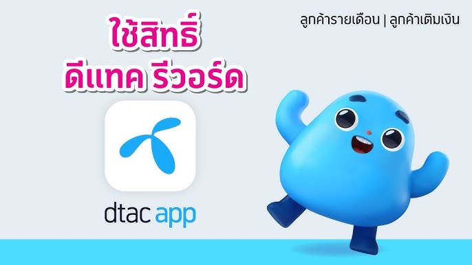 เช็คยอดการใช้งานผ่าน Dtac App - Youtube