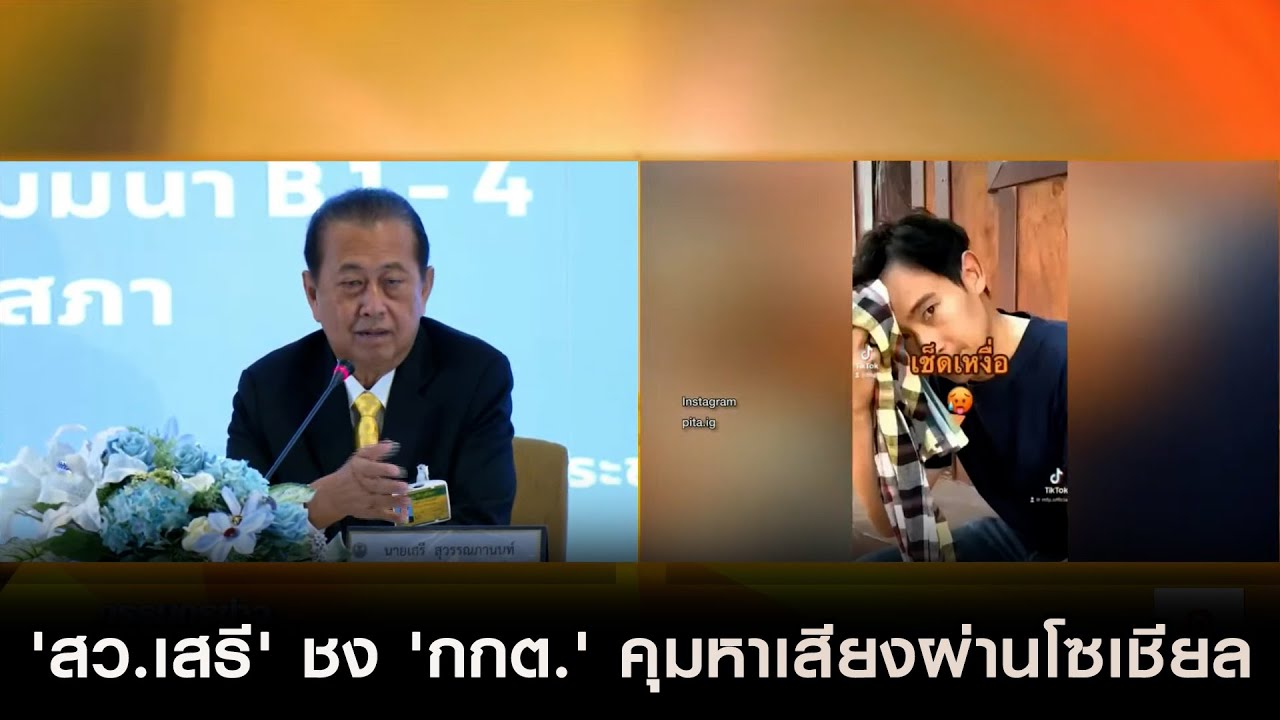 'สว.เสรี' ชง 'กกต.' คุมหาเสียงผ่านโซเชียล