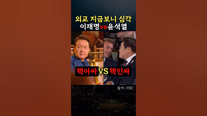 외교 대결 윤통 진짜 대단했네, 이재명 대통령 대 윤석열 전 대통령 #정치 #g7캐나다 #g20