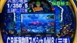 パチンコ音楽】CR新海物語スペシャル 全曲紹介 | モゲスロ