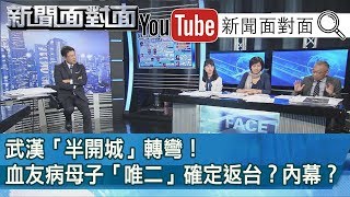 精彩片段》武漢「半開城」轉彎！血友病母子「唯二」確定返台 ... 