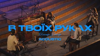 В Твоїх Руках | Acoustic | Дмитро Філіпук