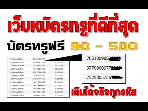 หาบัตรทรูฟรี 90 ถึง 500 ทรูมันนี่ แบบฟรีๆ (หลักฐานในคลิป) จาก 2 เว็บนี้ ใช้ดีบอกต่อ