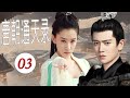 【任嘉伦超绝古装剧】《唐朝通天录》第03集｜古装美男任嘉伦化身一代神判与青梅马冷面女侠情投意合一起破解一系列案件