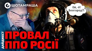 Справжній ХАОС на РОСІЇ 🔥 Бєлгород під АТАКОЮ ППО, а Новоросійськ БЕЗ СВІТЛА | Шотамраша