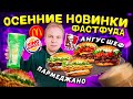 ВСЕ ОСЕННИЕ Новинки Фастфуда 2021 / Новое меню МАКДОНАЛДС, KFC и БУРГЕР КИНГ / Пармеджано, Ангус шеф