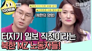 [#밥친구] 해외 파견된 북한 MZ 노동자들의 심상치 않은 움직임! 열악한 北의 노동 환경 | #이제만나러갑니다 644회