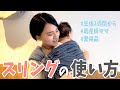 【うまくできない方必見】新生児でも使えるスリングのつけ方を動画で紹介します