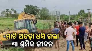 Odisha: 3 labourers killed as soil caves in during pipeline construction in Jajpur || Kalinga TV