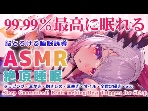 【ASMR】99.99％最高に眠れる！耳で味わう絶頂睡眠。耳かき・囁きSleep Guaranteed! Brain melting Best Triggers for Sleep【周防パトラ