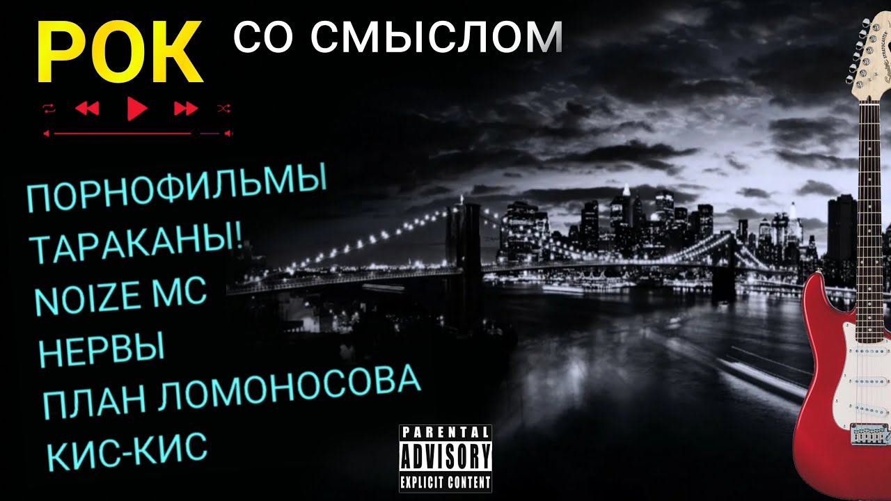 РОК СО СМЫСЛОМ (Порнофильмы, Тараканы!, Нервы, Noize MC.) - YouTube
