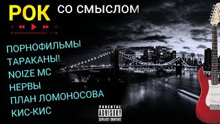 Рок Со Смыслом (Порнофильмы, Тараканы!, Нервы, Noize Mc...)