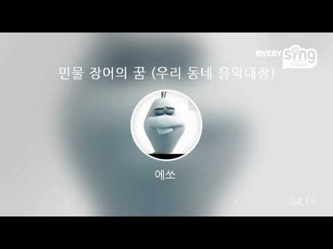 [everysing] 민물 장어의 꿈 (우리 동네 음악대장)