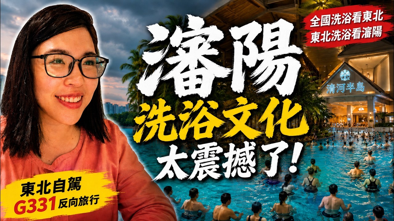中國最會享受的地方?台灣媽媽第一次進東北洗浴中心|G331東北自駕 縮圖