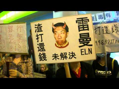 渣打雷曼苦主夜戰尖沙咀廣東道分行 2011年2月24日(第3段）