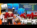 【マインクラフト】テンさんとディエゴさんとベットウォーズに挑戦!