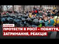 Протести в Росії - затримання, побиття і реакції онлайн: спецефір