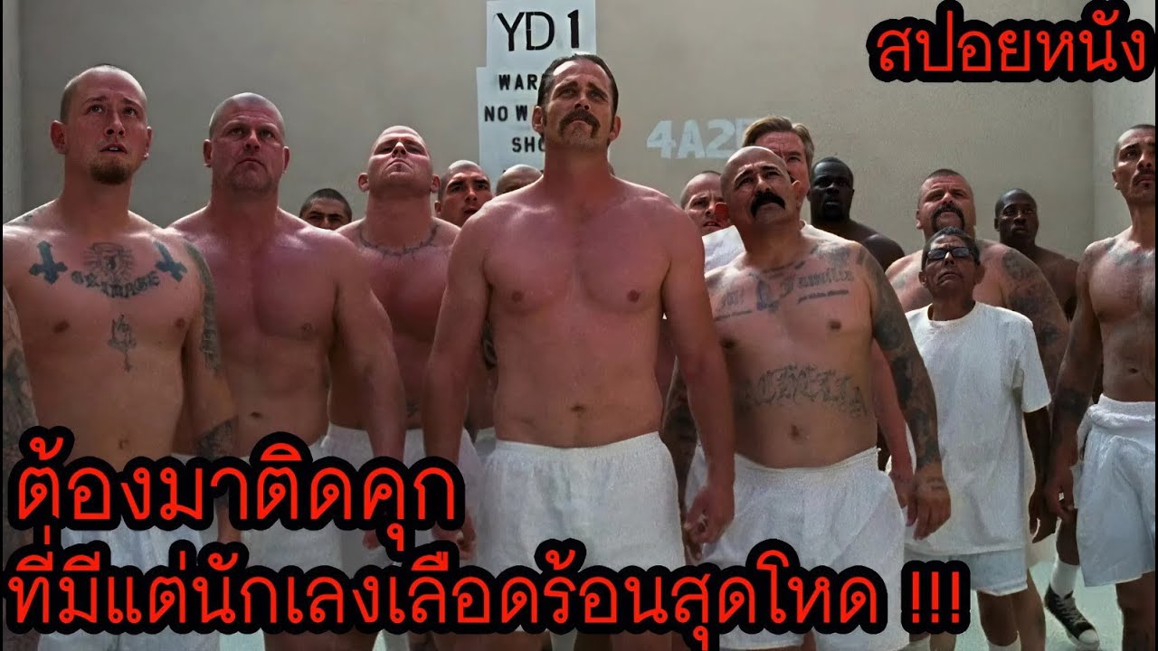 [สปอยหนัง] ต้องมาติดคุกที่มี่แต่นักเลงเลือดร้อนสุดโหด !!!