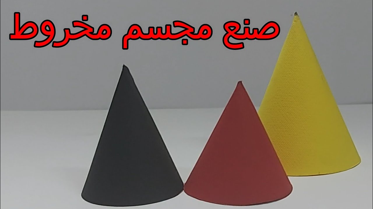 صنع مخروط بطريقه الوصلات و بدون حسابات Make a cone